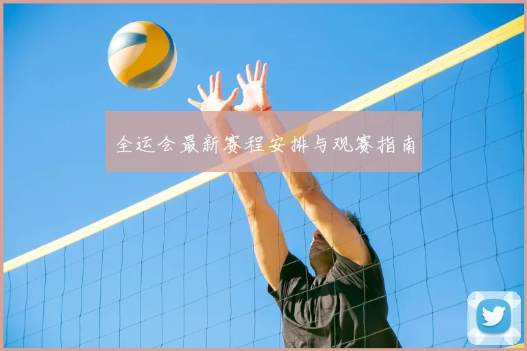 全运会最新赛程安排与观赛指南