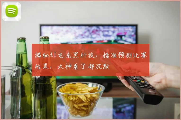 揭秘AI电竞黑科技,精准预测比赛结果,大神看了都沉默
