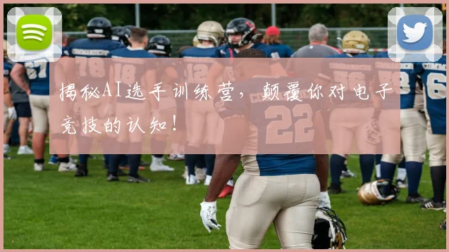 揭秘AI选手训练营,颠覆你对电子竞技的认知!