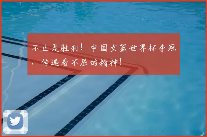 不止是胜利！中国女篮世界杯夺冠，传递着不屈的精神！
