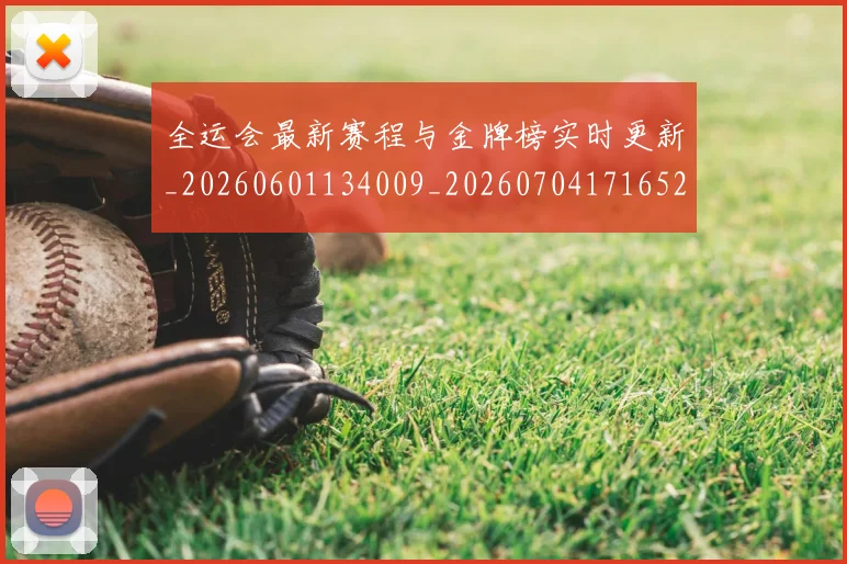 全运会最新赛程与金牌榜实时更新_20260601134009_20260704171652