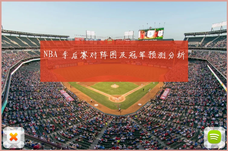 NBA 季后赛对阵图及冠军预测分析