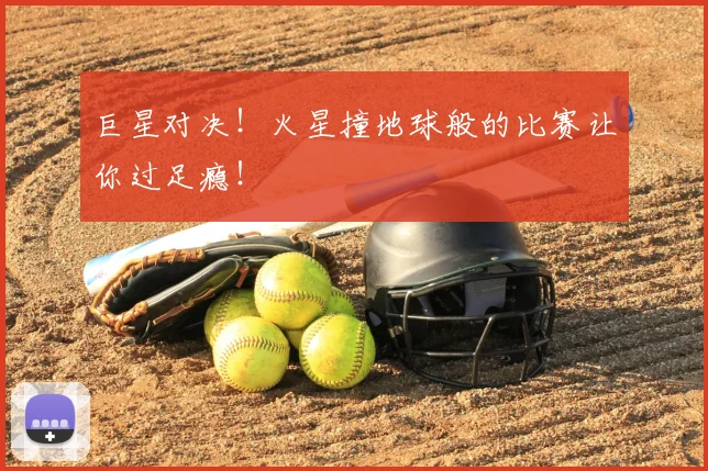巨星对决!火星撞地球般的比赛让你过足瘾!
