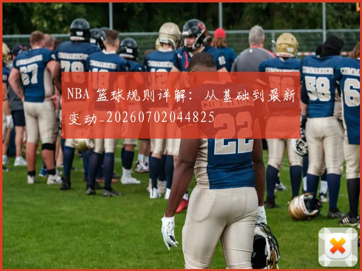 NBA 篮球规则详解：从基础到最新变动_20260702044825