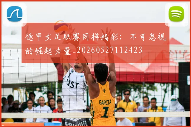 德甲女足联赛同样精彩:不可忽视的崛起力量_20260527112423