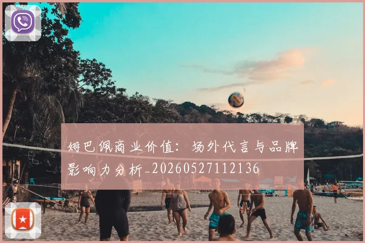 姆巴佩商业价值:场外代言与品牌影响力分析_20260527112136