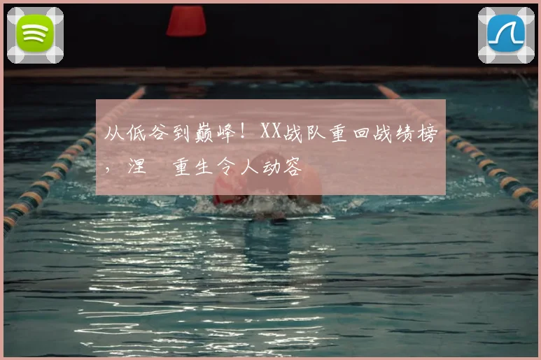从低谷到巅峰!XX战队重回战绩榜,涅槃重生令人动容