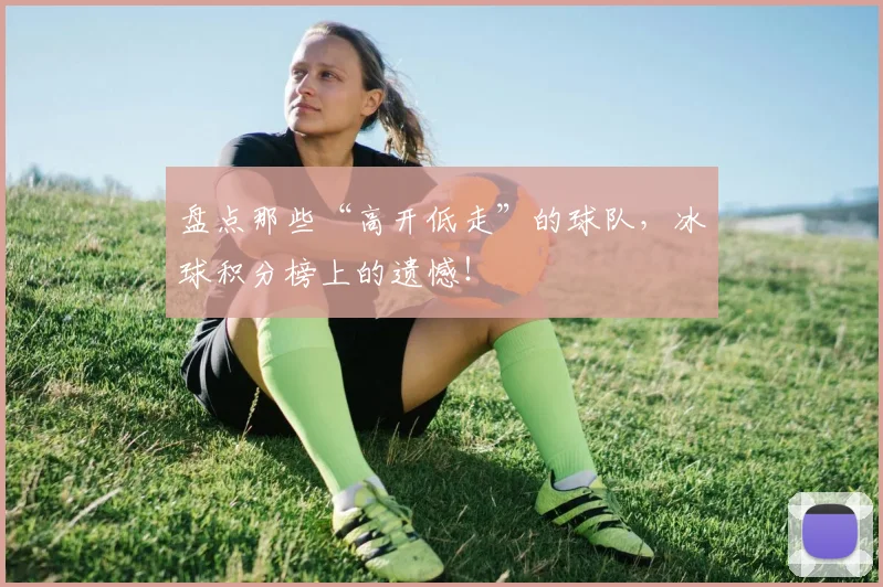 盘点那些“高开低走”的球队,冰球积分榜上的遗憾!
