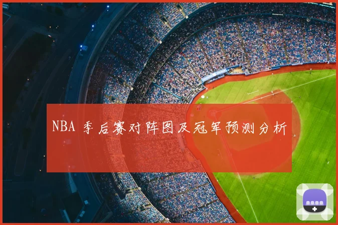 NBA 季后赛对阵图及冠军预测分析