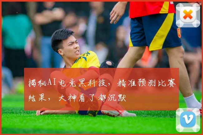 揭秘AI电竞黑科技，精准预测比赛结果，大神看了都沉默