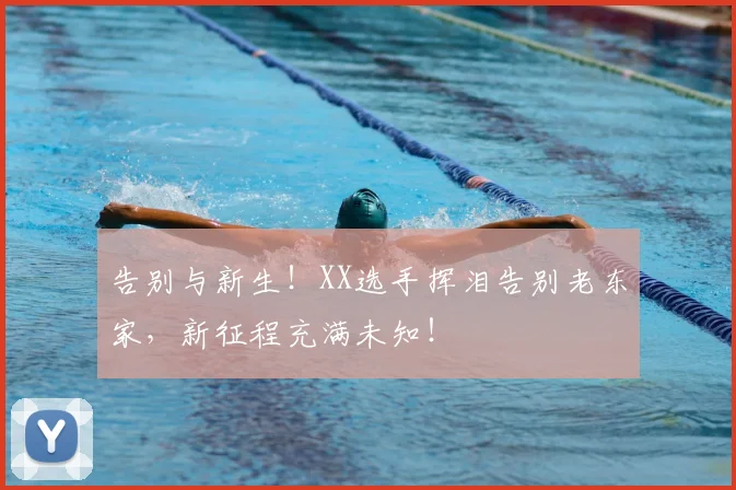 告别与新生！XX选手挥泪告别老东家，新征程充满未知！