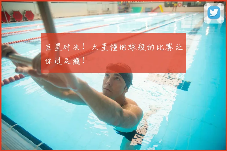 巨星对决！火星撞地球般的比赛让你过足瘾！