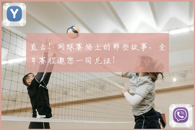 直击！网球赛场上的那些故事，全年赛程邀您一同见证！