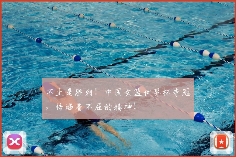 不止是胜利！中国女篮世界杯夺冠，传递着不屈的精神！