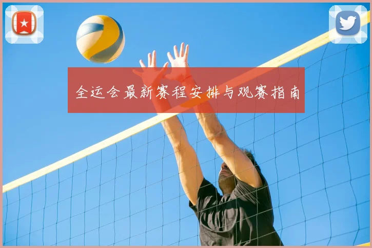 全运会最新赛程安排与观赛指南