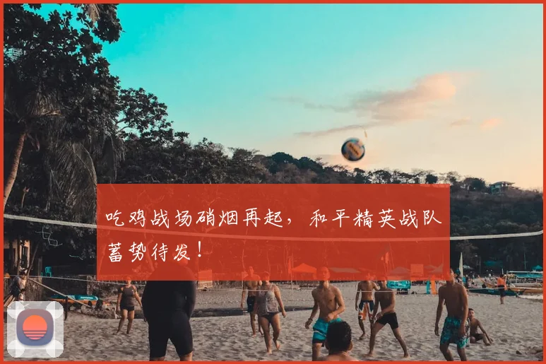 吃鸡战场硝烟再起,和平精英战队蓄势待发!